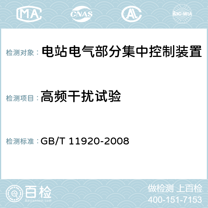 高频干扰试验 电站电气部分集中控制设备及系统通用技术条件 
GB/T 11920-2008 6.11.1