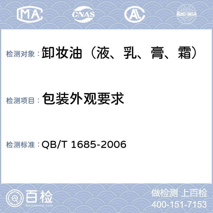 包装外观要求 化妆品产品包装外观要求 QB/T 1685-2006 8.2