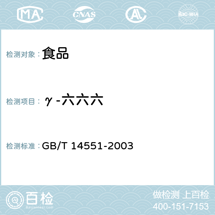 γ-六六六 动、植物中六六六和滴滴涕测定 气相色谱法 GB/T 14551-2003