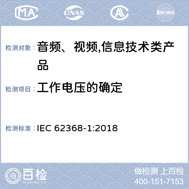 工作电压的确定 IEC 62368-1-2018 音频/视频、信息和通信技术设备 第1部分:安全要求