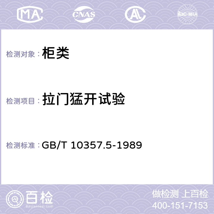 拉门猛开试验 家具力学性能试验 柜类强度和耐久性 GB/T 10357.5-1989 7.1.3