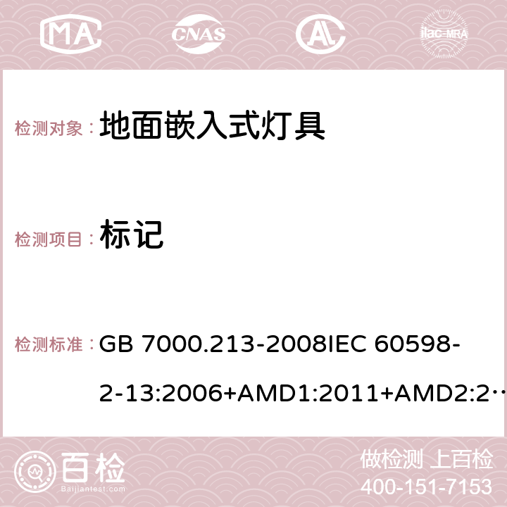 标记 灯具 第2-13部分：特殊要求 地面嵌入式灯具 CNCA-C10-01:2014强制性产品认证实施规则照明电器 GB 7000.213-2008
IEC 60598-2-13:2006+AMD1:2011+AMD2:2016
EN 60598-2-13-2006AMD.1:2012 5