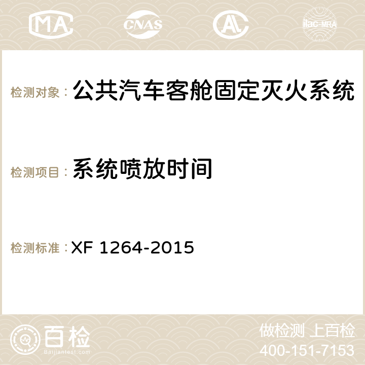 系统喷放时间 《公共汽车客舱固定灭火系统》 XF 1264-2015 5.1.2