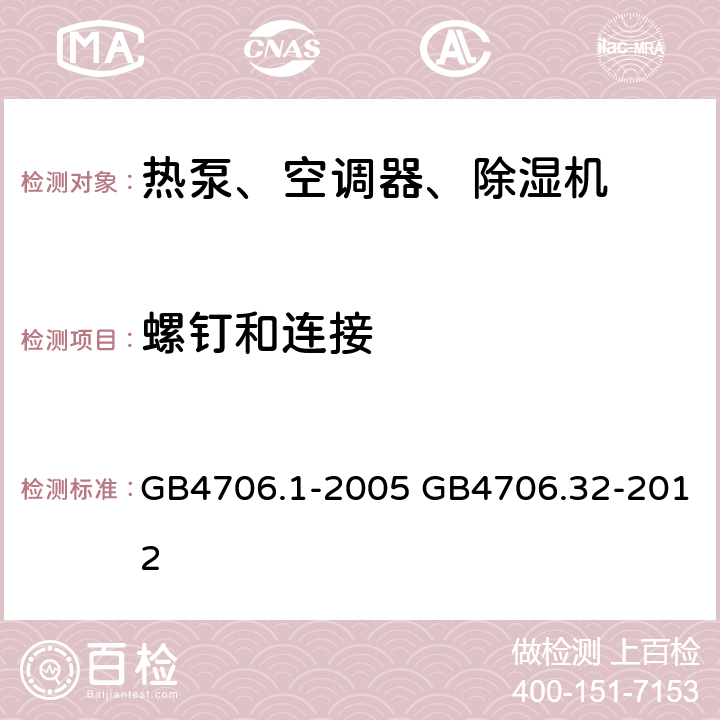 螺钉和连接 家用和类似用途电器的安全通用要求家用和类似用途电器的安全热泵、空调器、除湿器的特殊要求 GB4706.1-2005 GB4706.32-2012 28