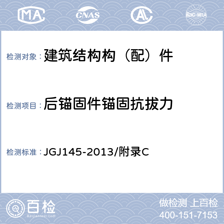 后锚固件锚固抗拔力 混凝土结构后锚固技术规程 JGJ145-2013/附录C