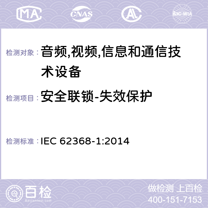 安全联锁-失效保护 IEC 62368-1-2014 音频/视频、信息和通信技术设备 第1部分:安全要求