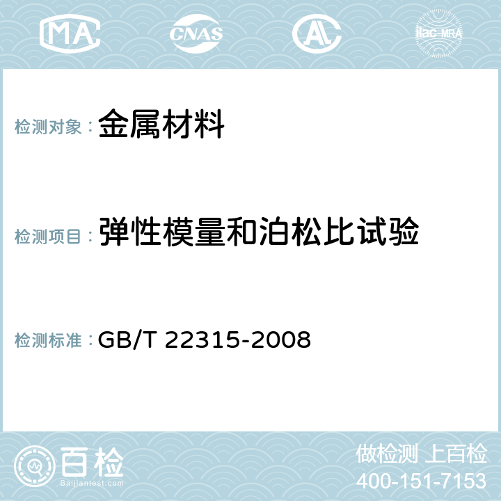 弹性模量和泊松比试验 金属材料 弹性模量和泊松比试验方法 GB/T 22315-2008