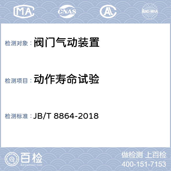 动作寿命试验 JB/T 8864-2018 阀门气动装置 技术条件