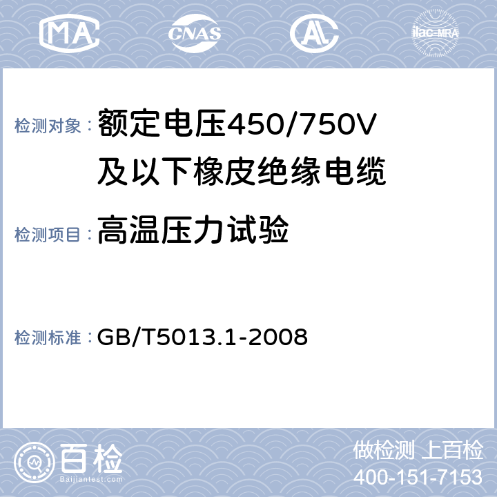 高温压力试验 额定电压450/750V及以下橡皮绝缘电缆 第1部分:一般要求 GB/T5013.1-2008 5.2.4/5.5.4