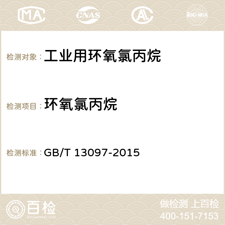 环氧氯丙烷 GB/T 13097-2015 工业用环氧氯丙烷