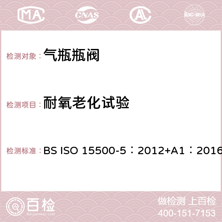 耐氧老化试验 公路车辆—压缩天然气燃料系统元件—第5部分：手动气瓶阀 BS ISO 15500-5：2012+A1：2016 BS ISO15500-2:2016 11