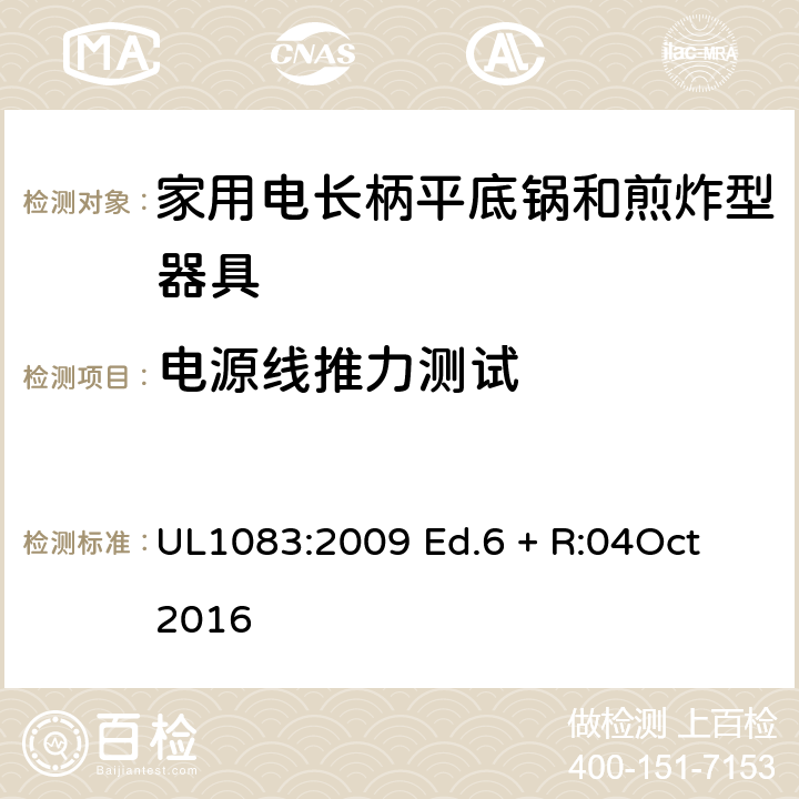 电源线推力测试 家用电煮锅和煎锅 UL1083:2009 Ed.6 + R:04Oct 2016 35