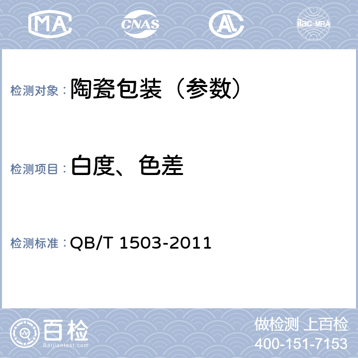 白度、色差 日用陶瓷白度测定方法 QB/T 1503-2011