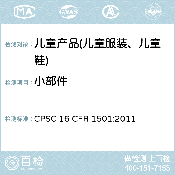 小部件 美国联邦法规 第16部分 CPSC 16 CFR 1501:2011
