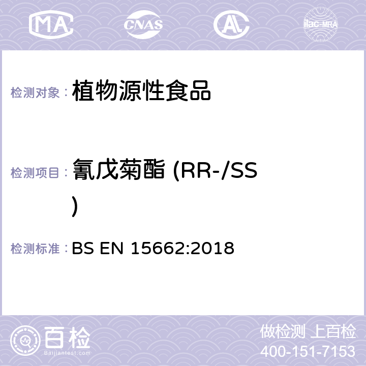 氰戊菊酯 (RR-/SS) 植物源性食品-采用乙腈萃取/分配和分散式SPE净化-模块化QuEChERS法的基于GC和LC分析农药残留量的多种测定方法 BS EN 15662:2018