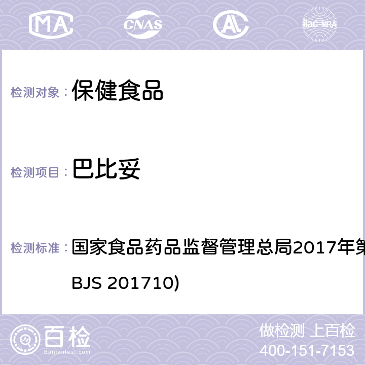 巴比妥 保健食品中75種非法添加化學(xué)藥物的檢測(cè) 國家食品藥品監(jiān)督管理總局2017年第138號(hào)公告附件（BJS 201710)