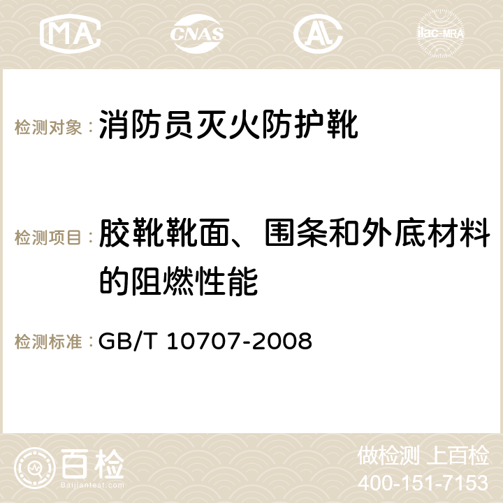 胶靴靴面、围条和外底材料的阻燃性能 橡胶燃烧性能的测定 GB/T 10707-2008 6.3.1.7