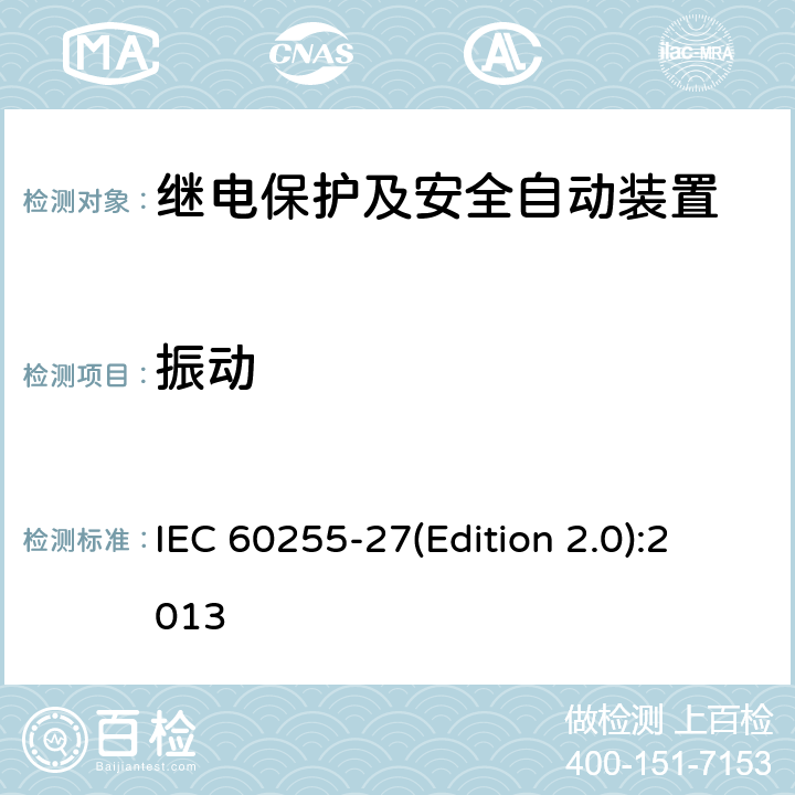 振动 量度继电器和保护装置 第27部分：产品安全要求 IEC 60255-27(Edition 2.0):2013 10.6.2.1