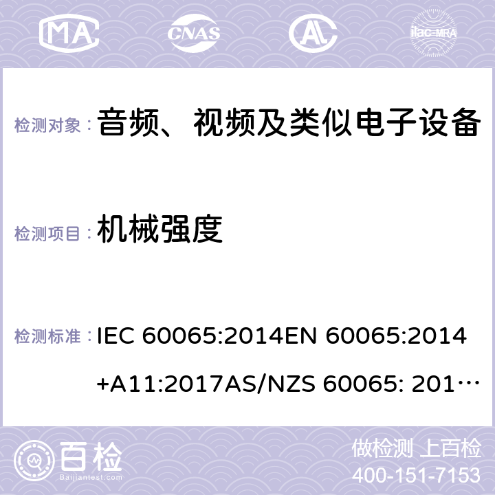 机械强度 音频、视频及类似电子设备 安全要求 IEC 60065:2014EN 60065:2014+A11:2017AS/NZS 60065: 2012+A1:2015 12