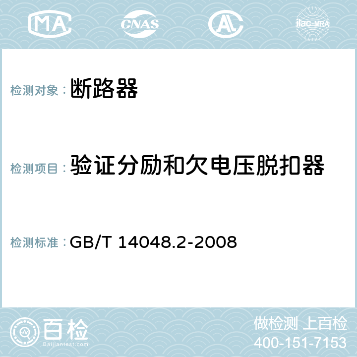 验证分励和欠电压脱扣器 低压开关设备和控制设备 第2部分：断路器 GB/T 14048.2-2008 8.3.3.8