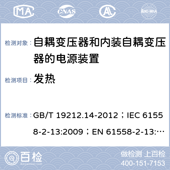 发热 电源电压为1 100V及以下的变压器、电抗器、电源装置和类似产品的安全 第14部分：自耦变压器和内装自耦变压器的电源装置的特殊要求和试验 GB/T 19212.14-2012；IEC 61558-2-13:2009；EN 61558-2-13:2009 14