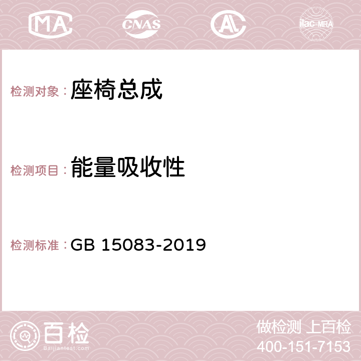 能量吸收性 汽车座椅、座椅固定装置及头枕强度要求和试验方法 GB 15083-2019 5.8,附录A