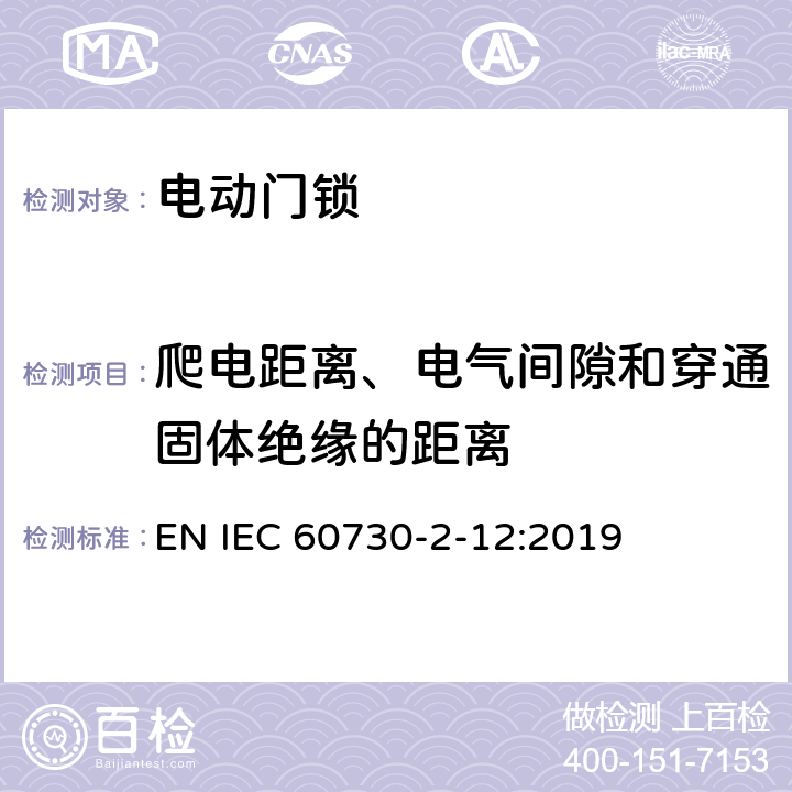 爬电距离、电气间隙和穿通固体绝缘的距离 家用和类似用途电自动控制器 电动门锁的特殊要求 EN IEC 60730-2-12:2019 20