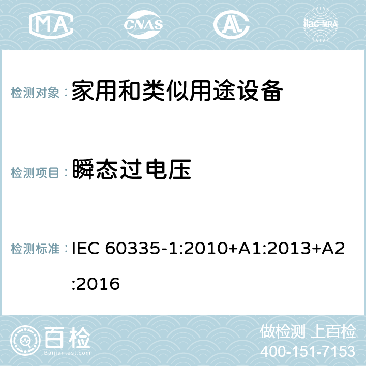 瞬态过电压 家用和类似用途电器的安全 第1部分:通用要求 IEC 60335-1:2010+A1:2013+A2:2016 14