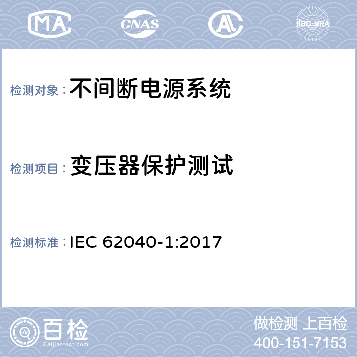 变压器保护测试 不间断电源系统 第1部分：总则和安全要求 IEC 62040-1:2017 5.2.3.104