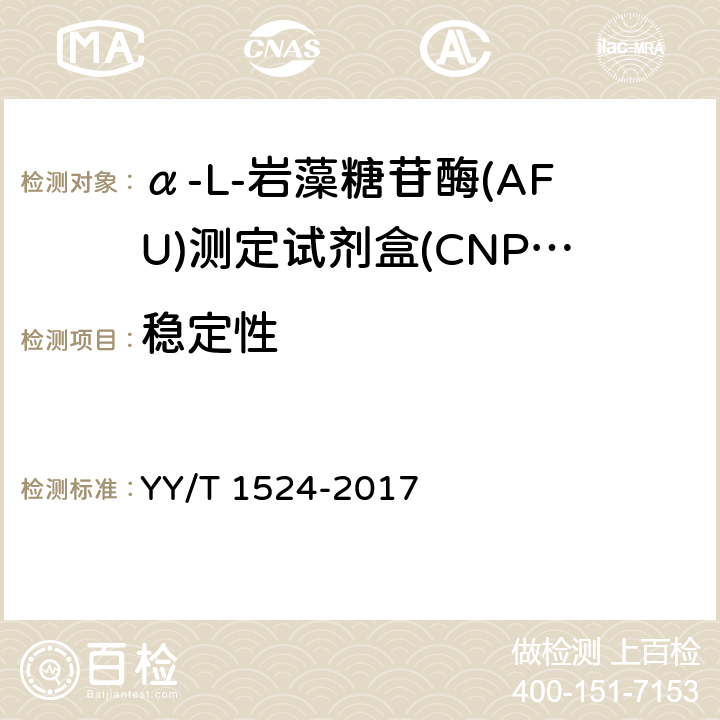 稳定性 α-L-岩藻糖苷酶(AFU)测定试剂盒(CNPF底物法) YY/T 1524-2017 3.8