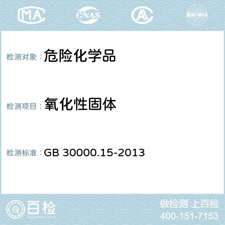 氧化性固体 化学品分类和标签规范 第15部分 氧化性固体 GB 30000.15-2013