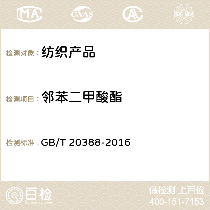 邻苯二甲酸酯 纺织品 邻苯二甲酸酯的测定 GB/T 20388-2016