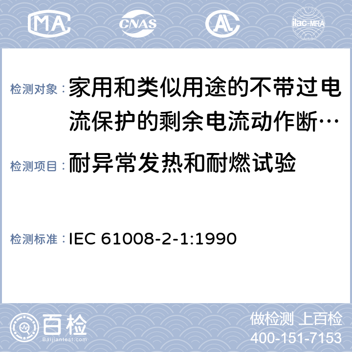 耐异常发热和耐燃试验 《家用和类似用途的不带过电流保护的剩余电流动作断路器（RCCB）第21部分：一般规则对动作功能与电源电压无关的RCCB的适用性》 IEC 61008-2-1:1990 9.14