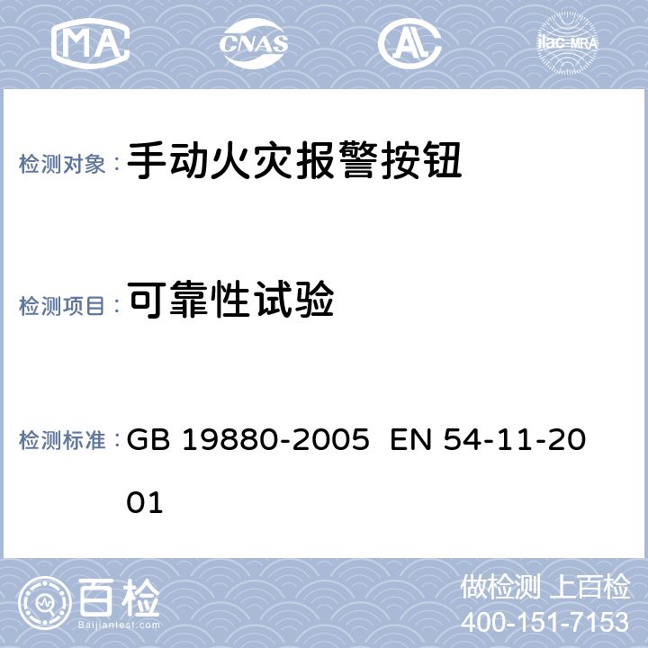 可靠性试验 手动火灾报警按钮 
GB 19880-2005 EN 54-11-2001 4.5