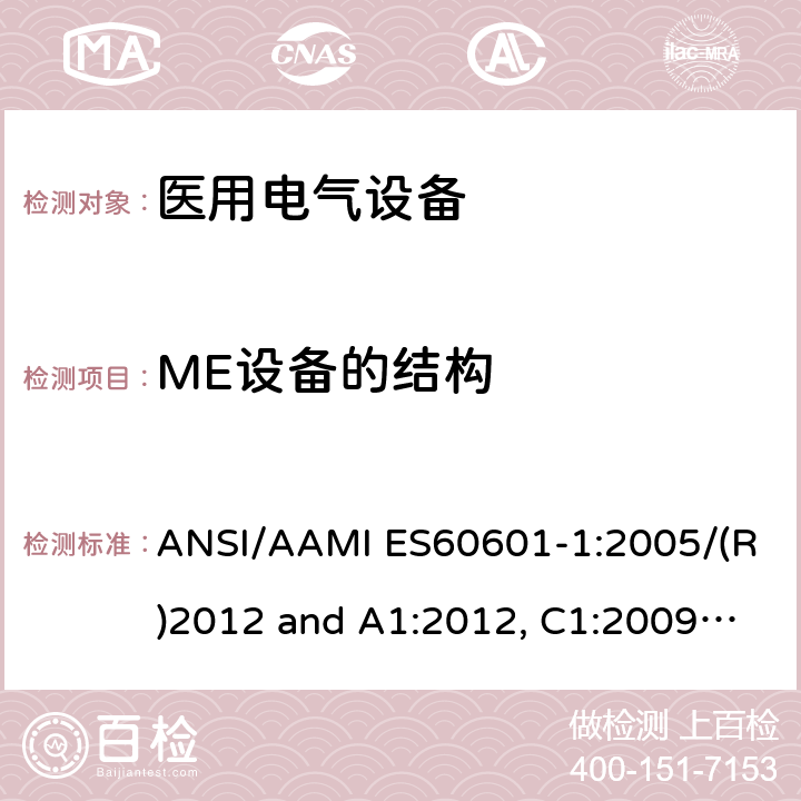 ME设备的结构 ANSI/AAMI ES60601-1:2005/(R)2012 and A1:2012, C1:2009/(R)2012 and A2:2010/(R)2012 医用电气设备-第1部分：基本安全和基本性能的通用要求 ANSI/AAMI ES60601-1:2005/(R)2012 and A1:2012, C1:2009/(R)2012 and A2:2010/(R)2012 15