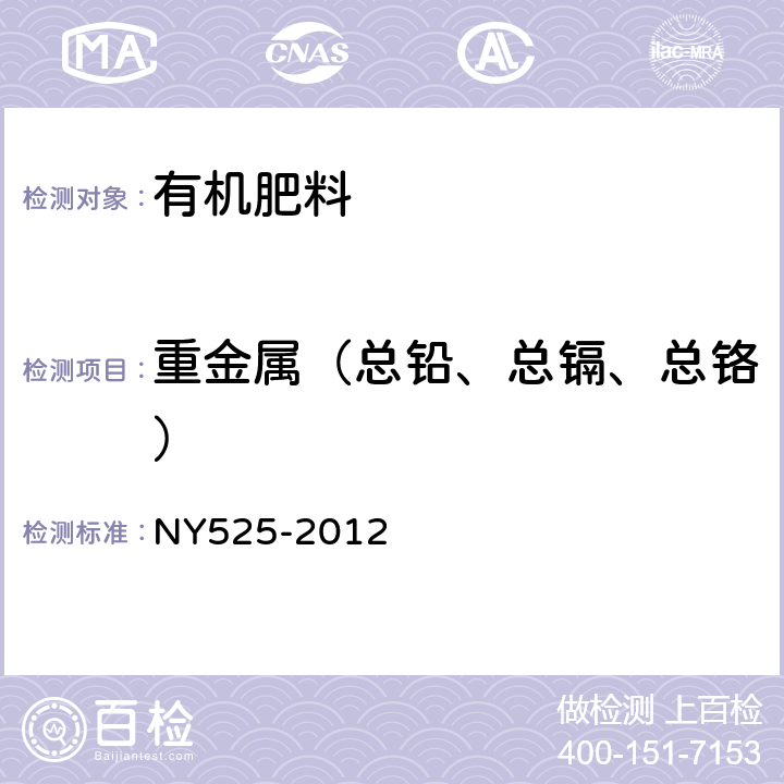 重金属（总铅、总镉、总铬） NY 525-2012 有机肥料