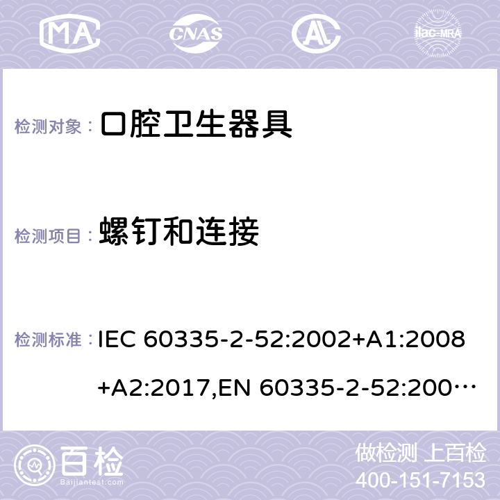 螺钉和连接 家用和类似用途电器安全–第2-52部分:口腔卫生器具的特殊要求 IEC 60335-2-52:2002+A1:2008+A2:2017,EN 60335-2-52:2003+A1:2008+A11:2010+A12:2019,AS/NZS 60335.2.52:2018