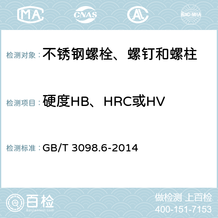 硬度HB、HRC或HV GB/T 3098.6-2014 紧固件机械性能 不锈钢螺栓、螺钉和螺柱