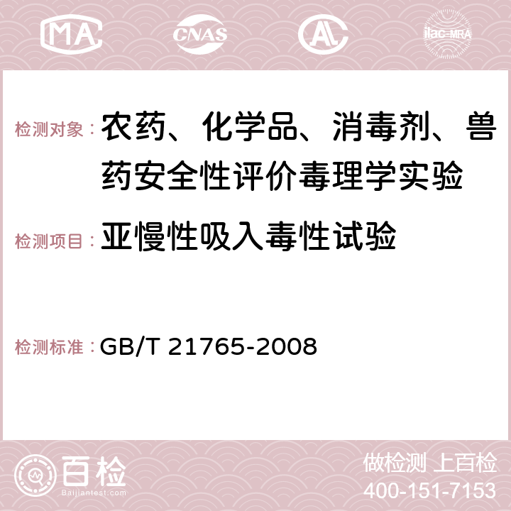 亚慢性吸入毒性试验 《化学品 亚慢性吸入毒性试验方法》 GB/T 21765-2008