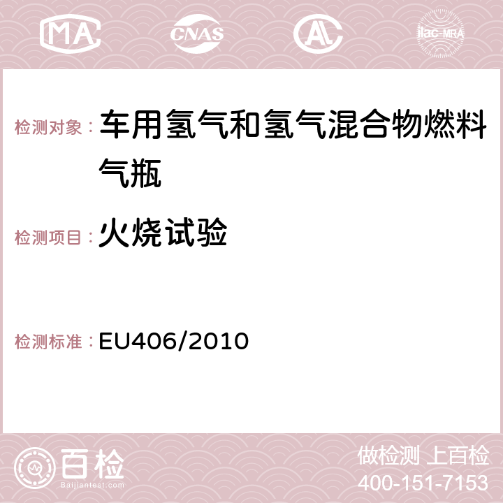 火烧试验 欧洲经济委员会氢动力汽车执行条例 EU406/2010 附录 IV 第2部分 4.2.4