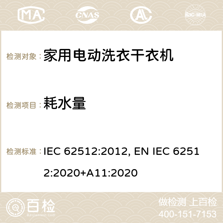 耗水量 家用电动洗衣干衣机.性能测量方法 IEC 62512:2012, EN IEC 62512:2020+A11:2020 8