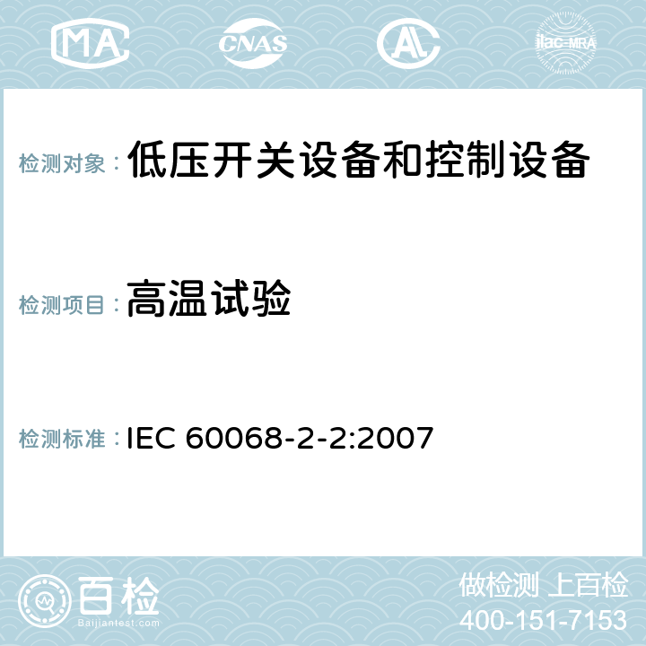 高温试验 电工电子产品环境试验 第2部分：试验方法 试验B:高温 IEC 60068-2-2:2007 6