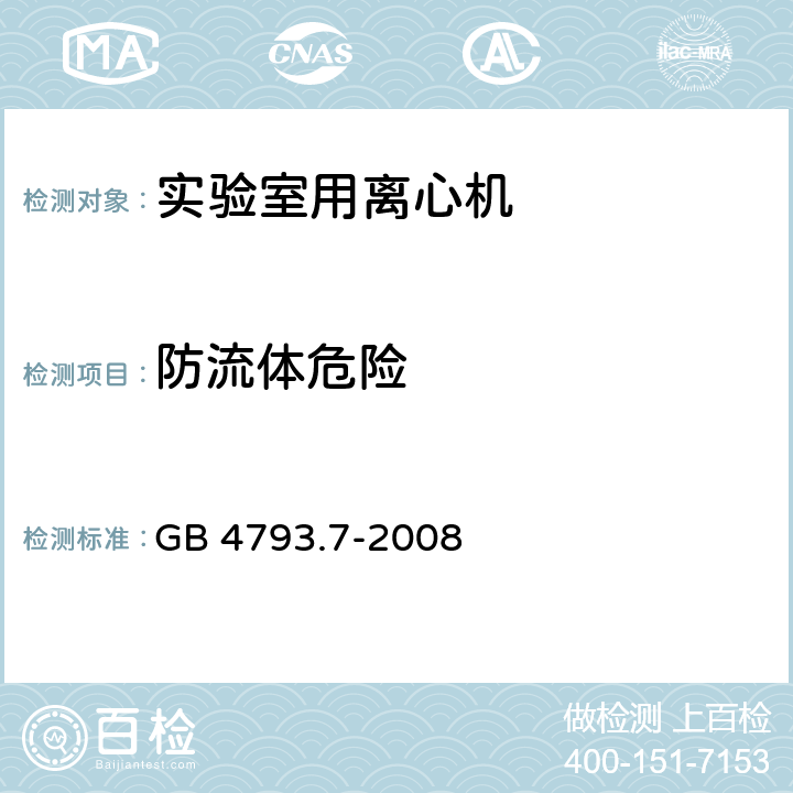 防流体危险 测量、控制和实验室用电气设备的安全要求 第7部分：实验室用离心机的特殊要求 GB 4793.7-2008 11