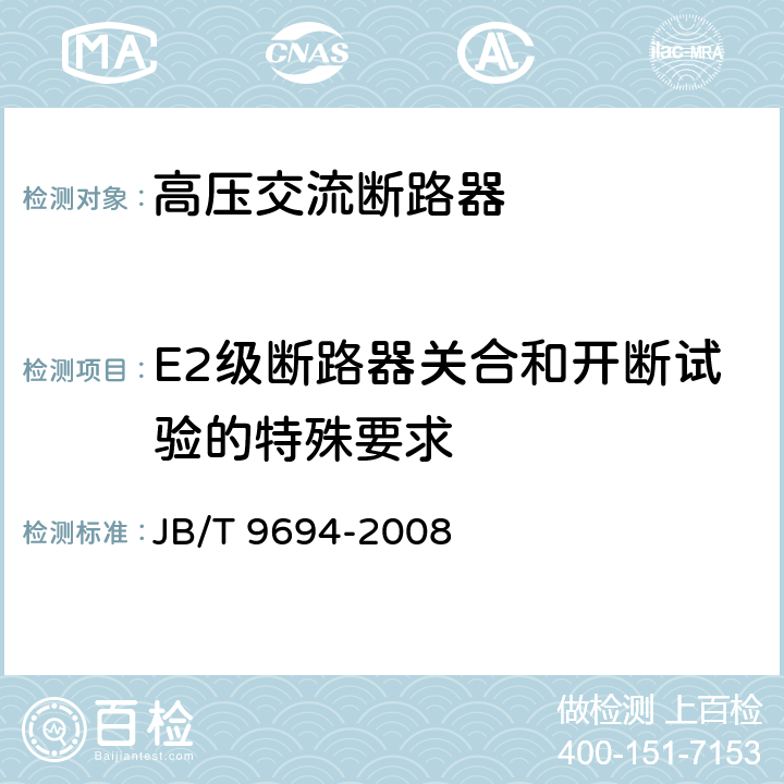 E2级断路器关合和开断试验的特殊要求 高压交流六氟化硫断路器 JB/T 9694-2008 6.112