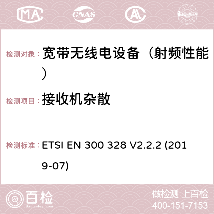 接收机杂散 《宽带传输系统；在2,4 GHz频段工作的数据传输设备；使用无线电频谱的协调标准》 ETSI EN 300 328 V2.2.2 (2019-07) 5.4.10