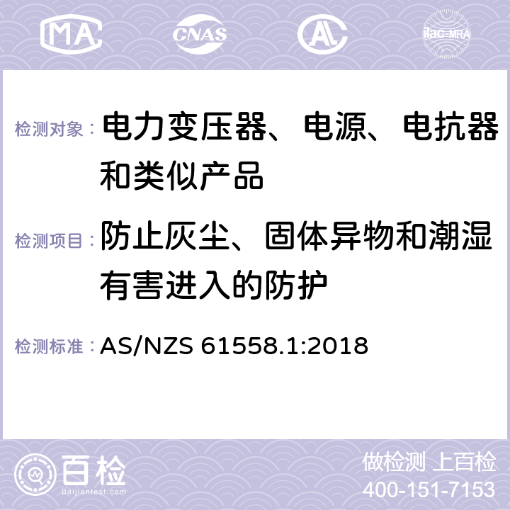 防止灰尘、固体异物和潮湿有害进入的防护 电力变压器、电源、电抗器和类似产品的安全 第1部分：通用要求和试验 AS/NZS 61558.1:2018 17