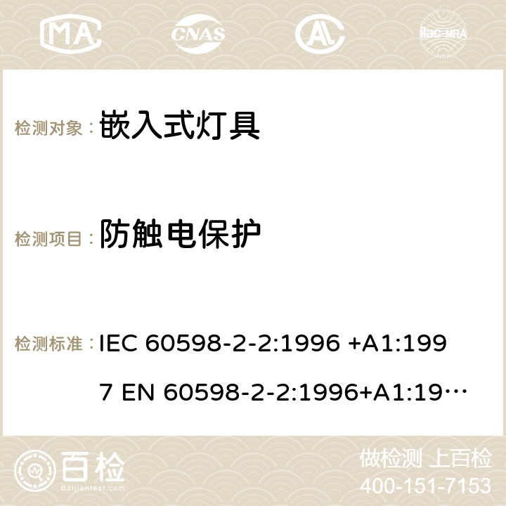 防触电保护 灯具-第2-2部分嵌入式灯具安全要求 
IEC 60598-2-2:1996 +A1:1997 
EN 60598-2-2:1996+A1:1997 2.11