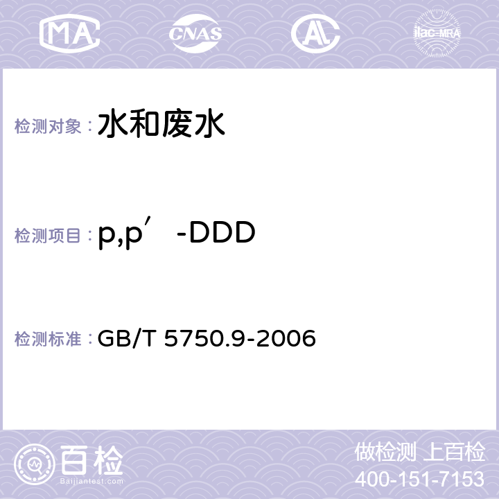 p,p′-DDD 《生活饮用水标准检验方法 农药指标》 毛细管柱气相色谱法 GB/T 5750.9-2006 1.2