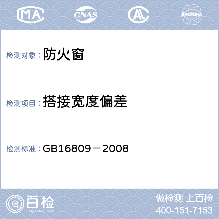 搭接宽度偏差 《防火窗》 GB16809－2008 8.7