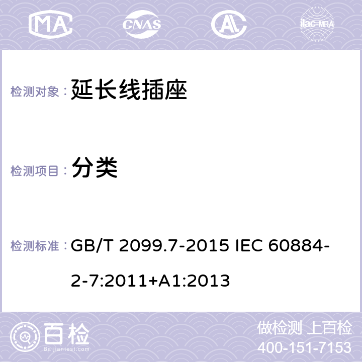 分类 家用和类似用途插头插座 第2-7部分:延长线插座的特殊要求 GB/T 2099.7-2015 IEC 60884-2-7:2011+A1:2013 7